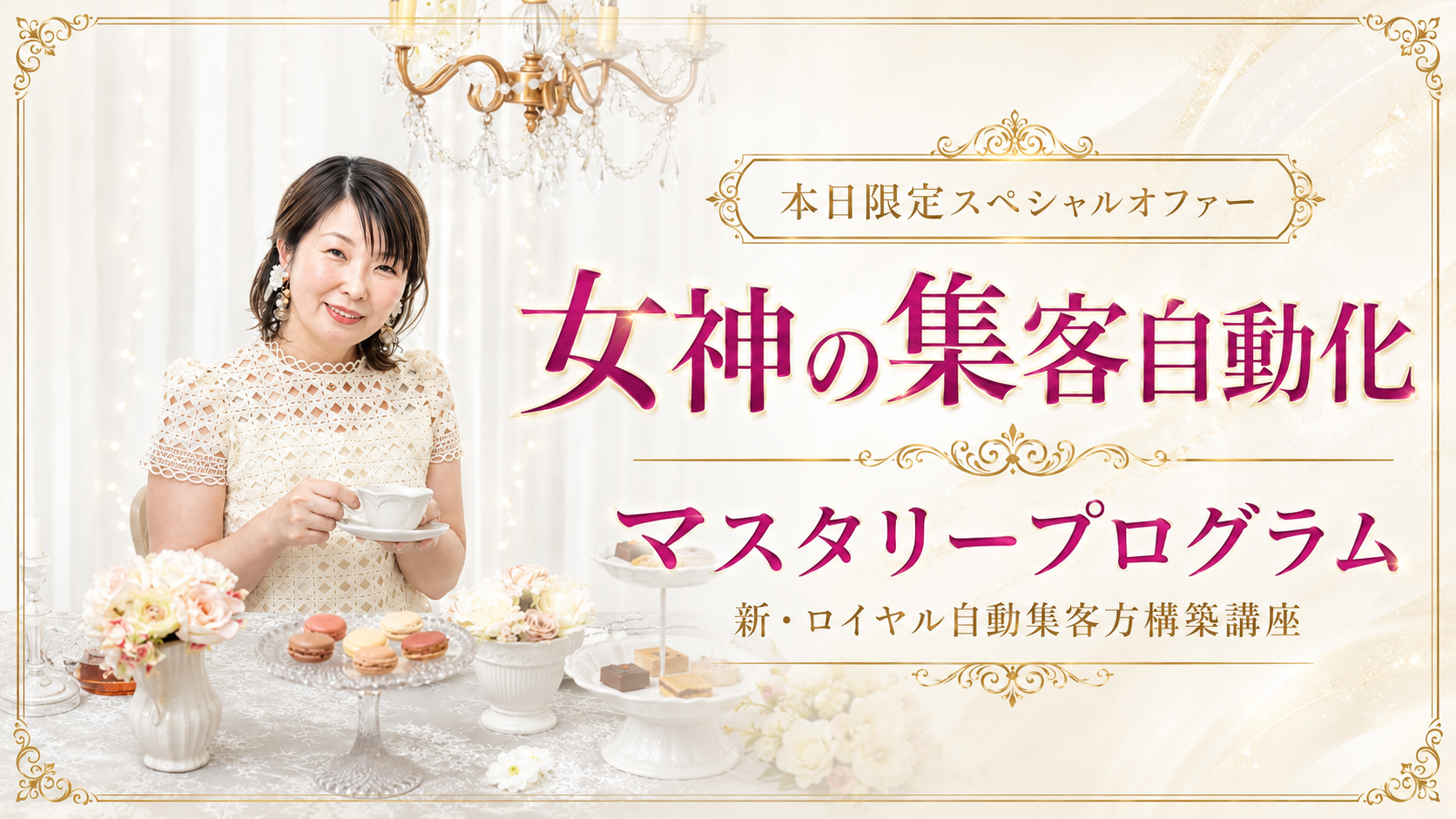 渡辺みゆ｜女神の集客自動化マスタリープログラム